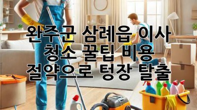 완주군 삼례읍 이사 청소 꿀팁🍯 비용 절약으로 텅장 탈출!