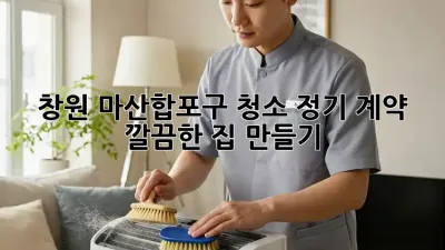 창원 마산합포구 청소 정기 계약, ✨깔끔한 집 만들기✨