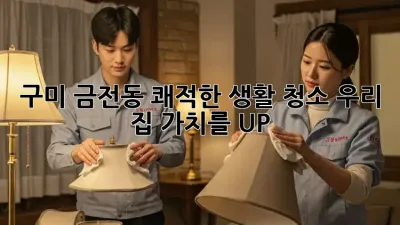 구미 금전동 쾌적한 생활 청소🧹✨: 우리 집 가치를 UP!