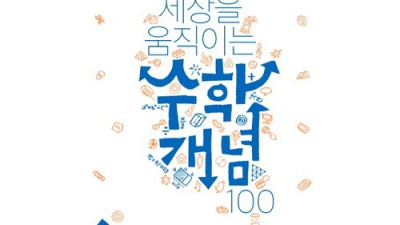 세상을 움직이는 수학? ✨ 나만 몰랐던 꿀팁 대방출!