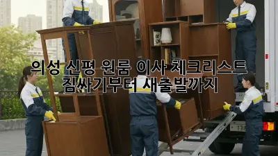 의성 신평 원룸 이사 체크리스트: 짐싸기부터 새출발까지