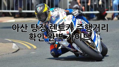 아산 탕정 렌트카 주행거리 확인 완벽 가이드