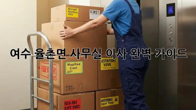 여수 율촌면 사무실 이사, 완벽 가이드! 🏢🚚📦