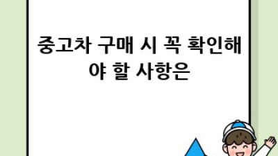 장흥군 대덕읍 신월리 중고차 거래, 얼마나 들까요?