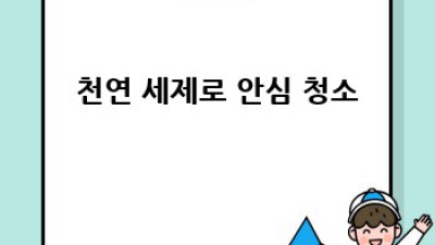 🏡 초계리 알레르기 걱정 끗! 청소꿀팁 대방출 ✨