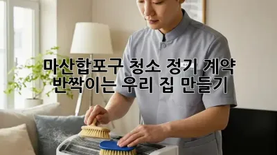 ✨ 마산합포구 청소 정기 계약: 🏠 반짝이는 우리 집 만들기 ✨