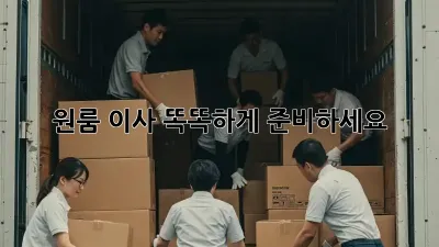 원룸 이사, 똑똑하게 준비하세요!
